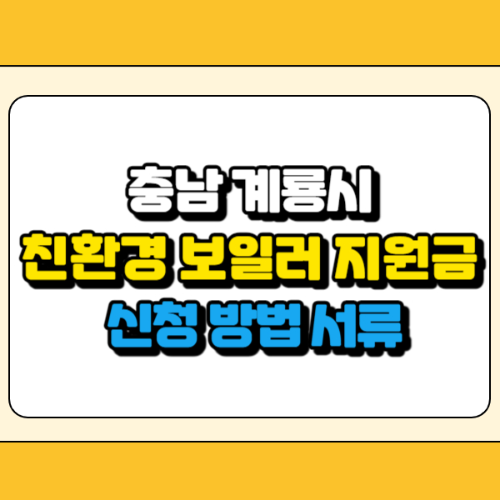 충남 계룡시 친환경 보일러 지원금 썸네일