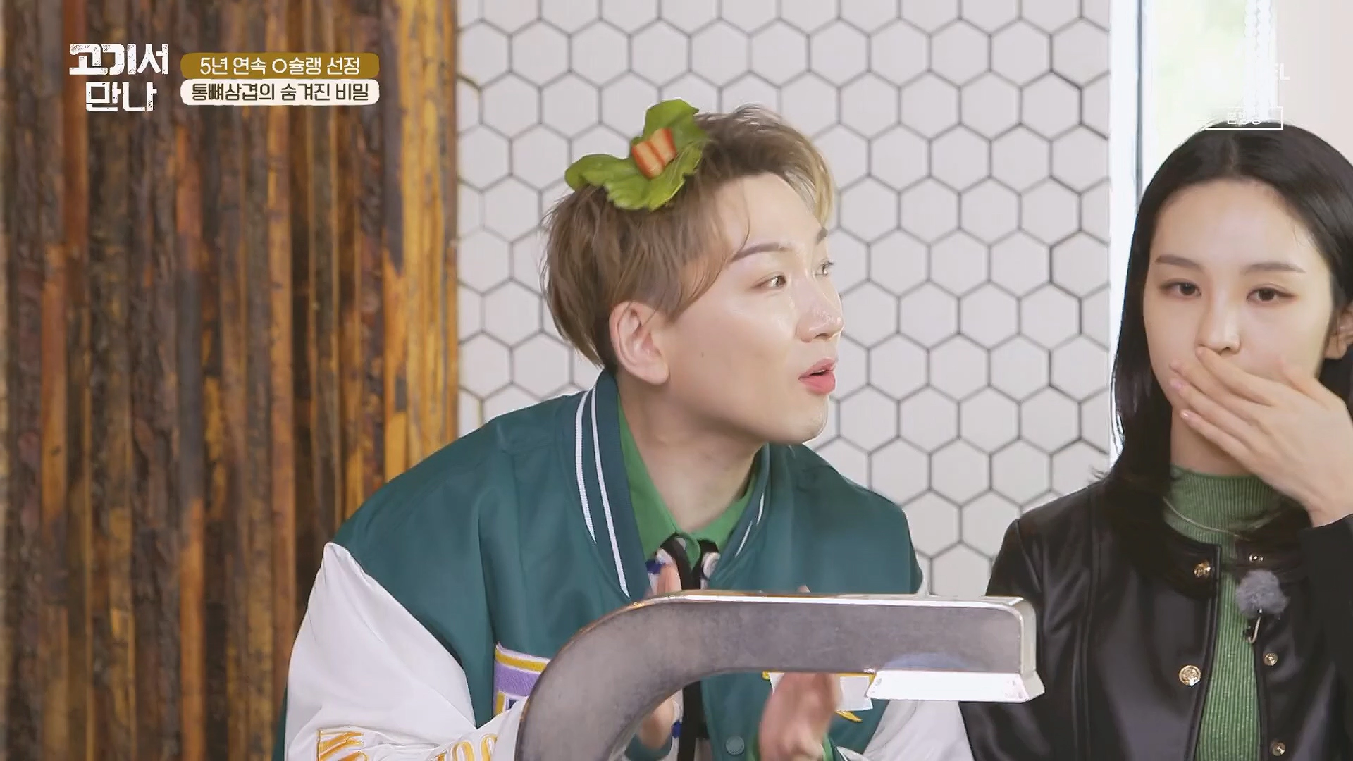 고기서 만나 출연진