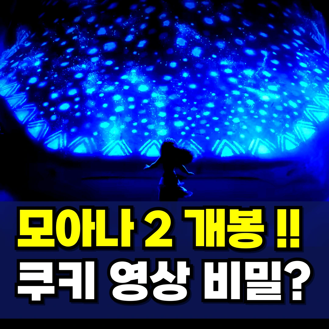 모아나2-쿠키-영상-1위