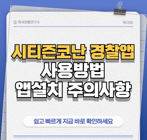 시티즌코난-경찰앱