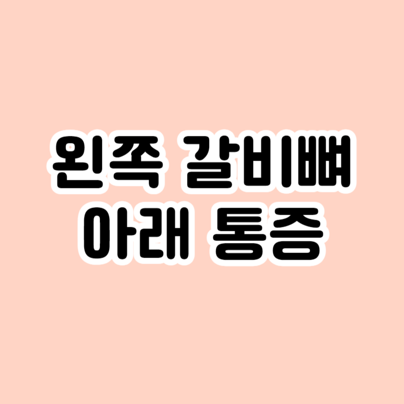 왼쪽 갈비뼈 아래 통증