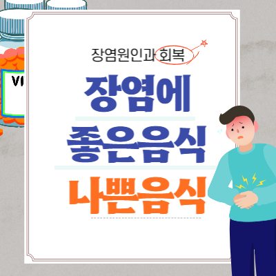 장염에 좋은 음식