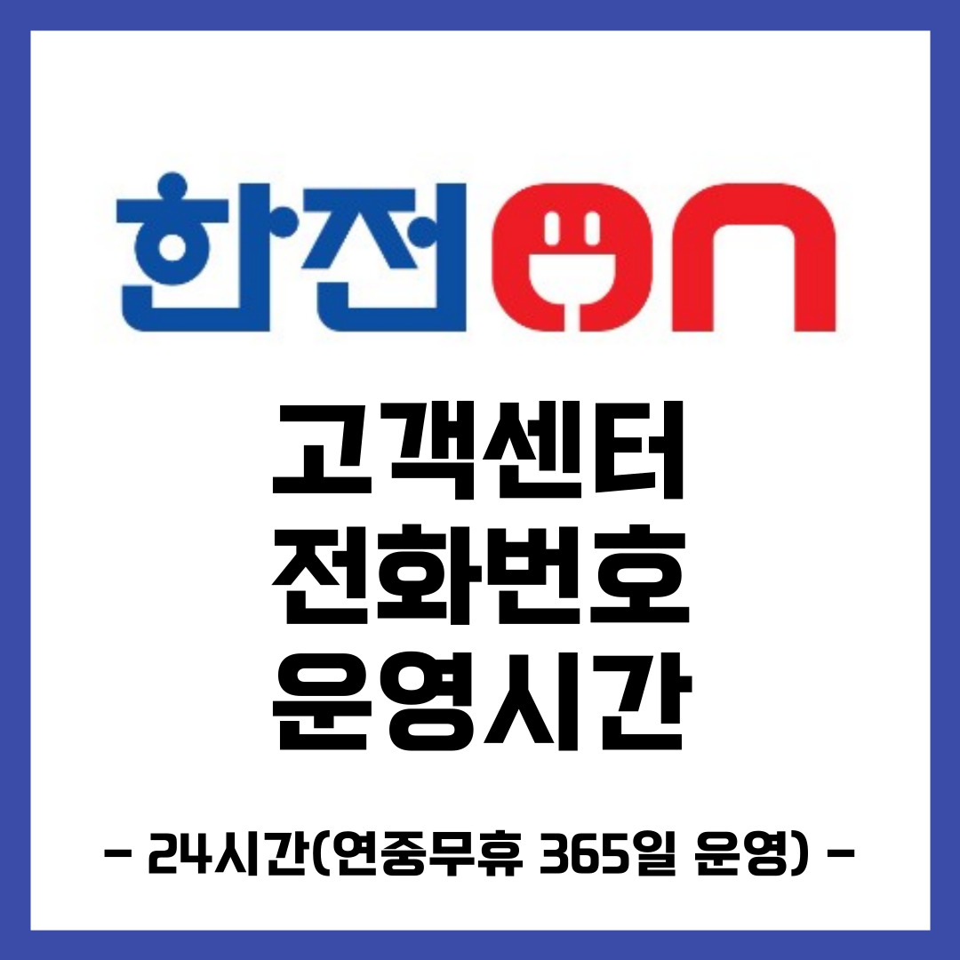 한전 고객센터 (전화번호, 운영시간)