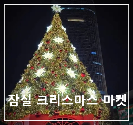 잠실 크리스마스 마켓 예약 가이드 2025 — 사전예약 일정 & 전략 완벽 정리
