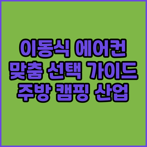 이동식 에어컨 추천 및 비교 주방, ..