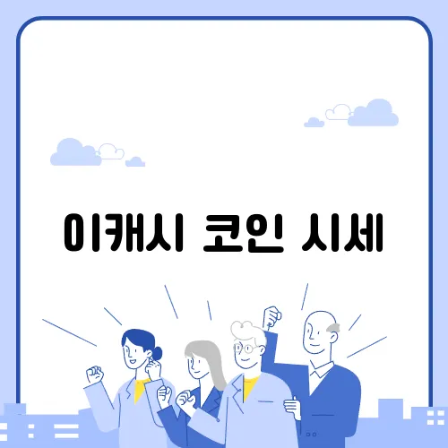 이캐시 코인 시세