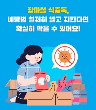 장마철 식중독 조심! [여름철 건강을 지키는 똑똑한 위생관리법]