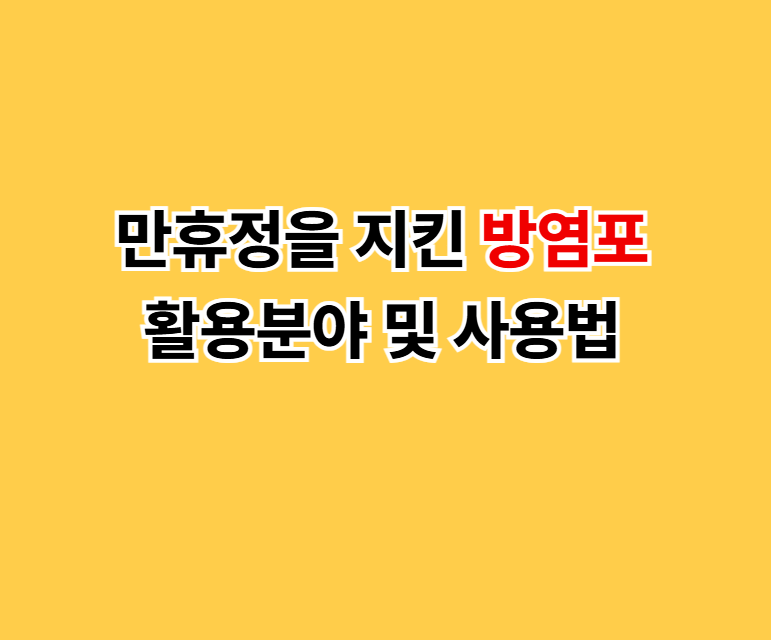 만휴정을 지킨 방염포, 활용분야 및 사용법