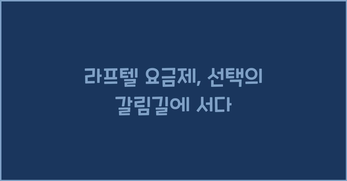 라프텔 요금제