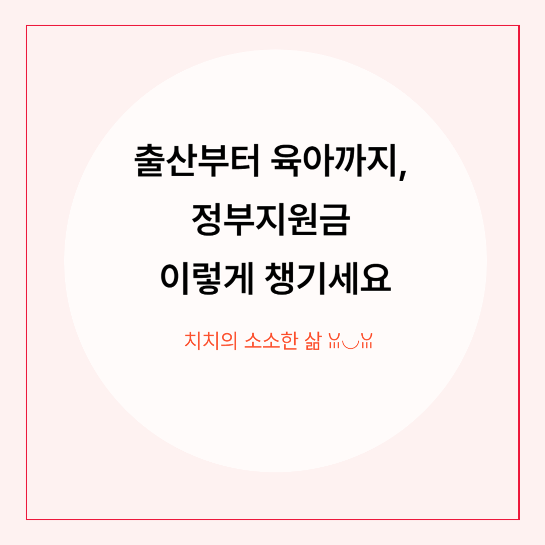 “출산부터 양육까지” 이렇게 받는다 – 출산장려금 지원 완벽 가이드