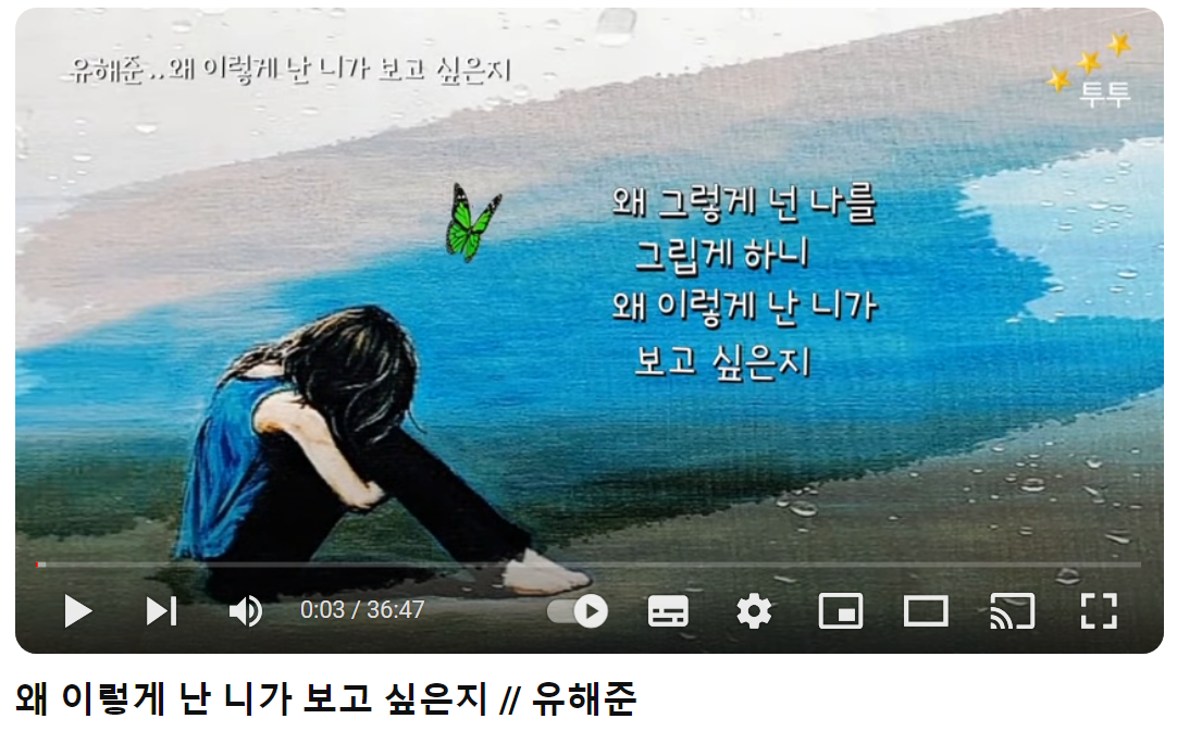 유해준-왜-이렇게-난-니가-보고-싶은지