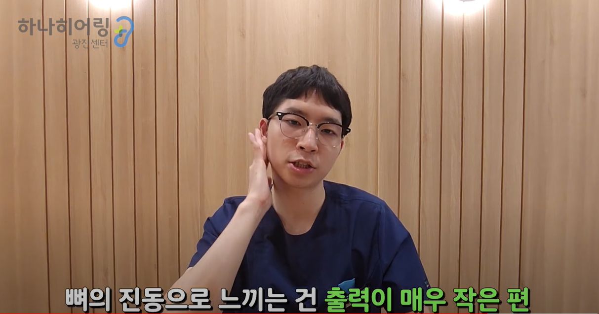 뼈의 진동으로 출력이 작은 편이다.