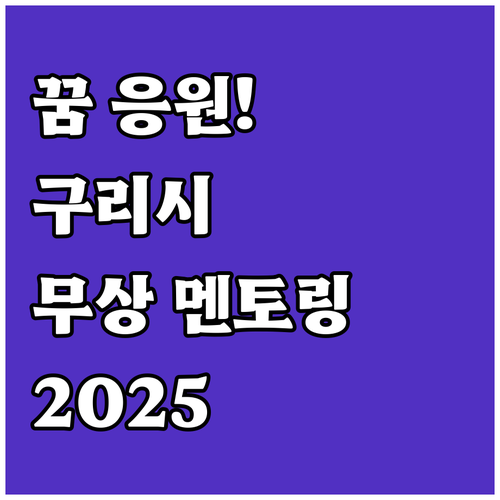 꿈을 응원합니다! 2025 구리시 학..