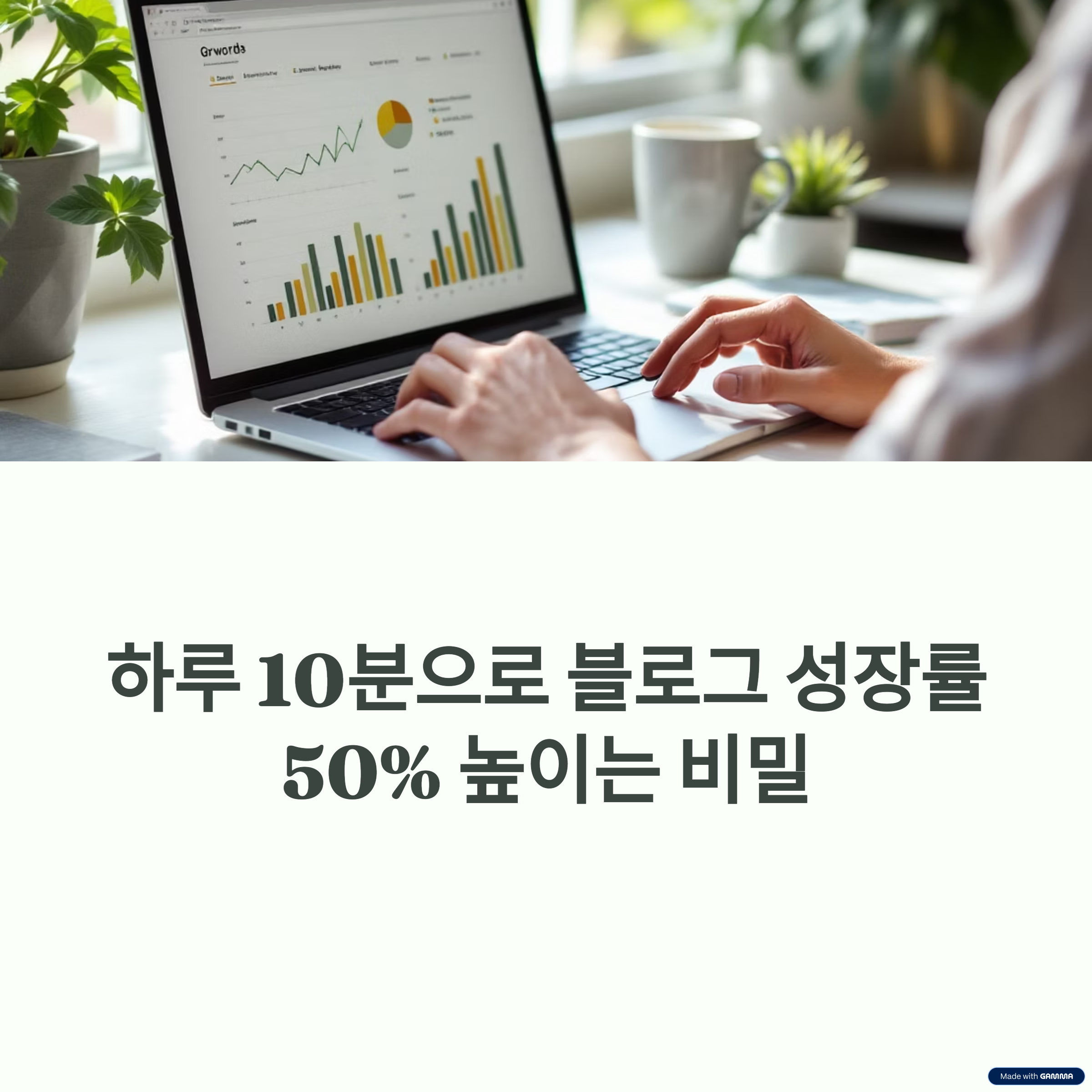 하루 10분 투자로 황금 키워드 뽑는 비법