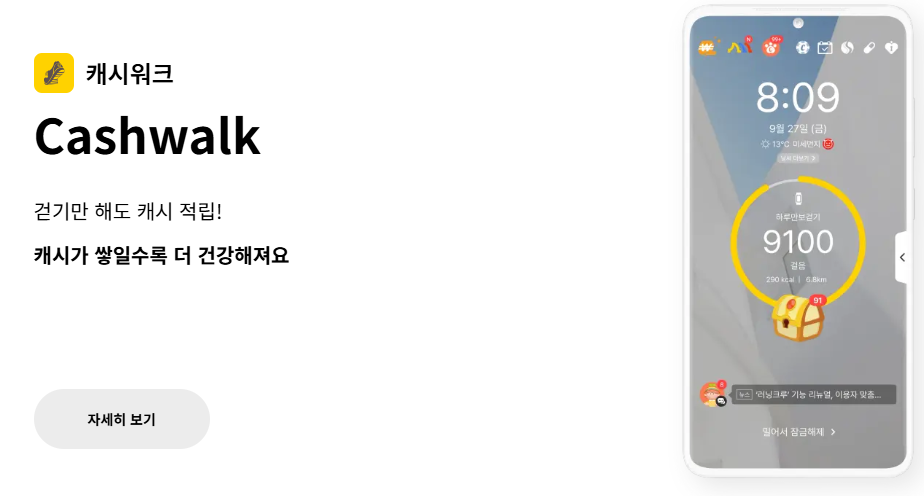 캐시워크 만보기 어플 추천