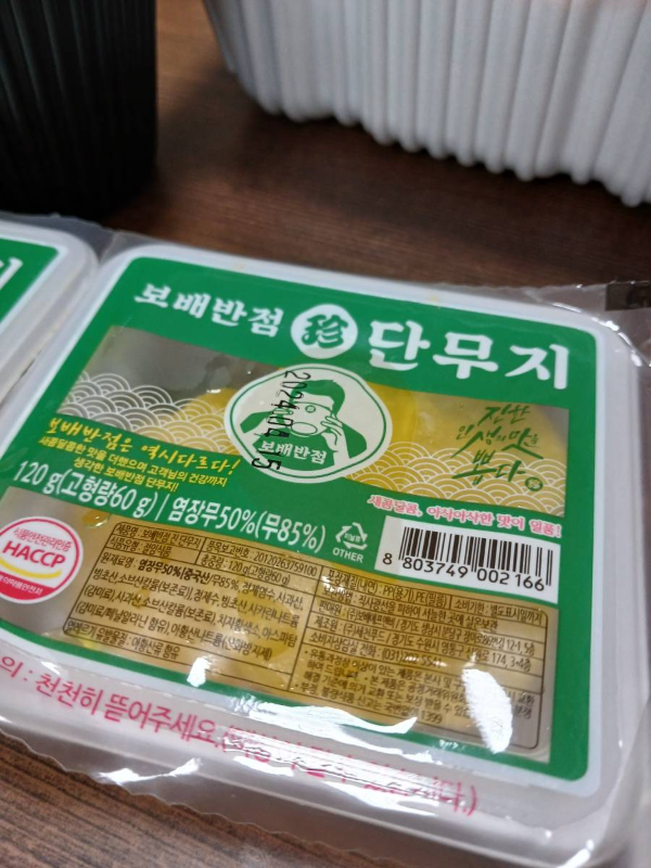 보배반점 단무지