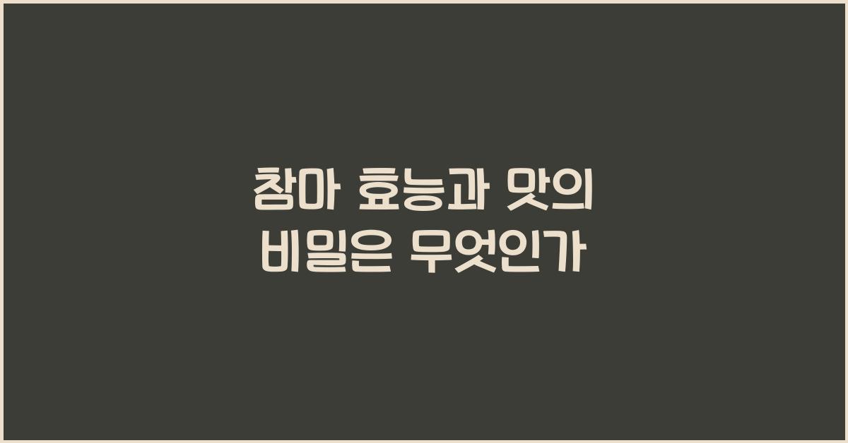 참마