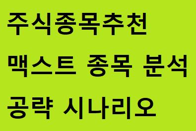 주식종목추천-맥스트-종목-분석-공략-시나리오