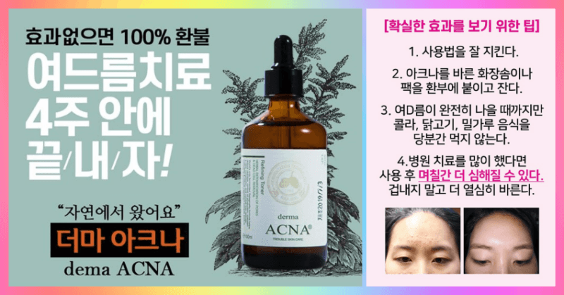 더마 아크나 세럼 토너