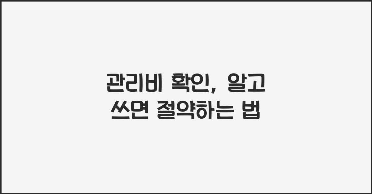 관리비 확인