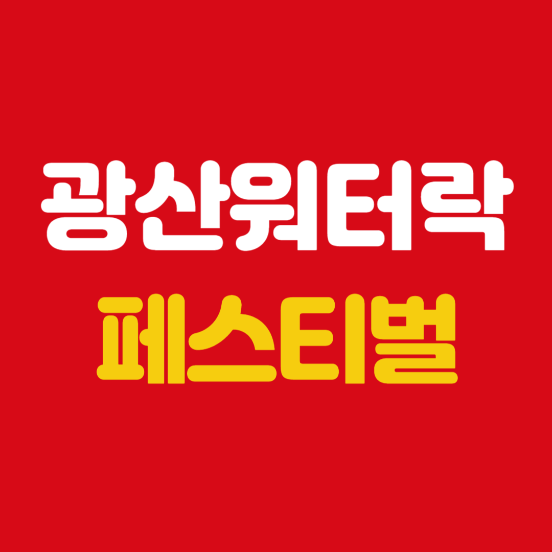 광산워터락(樂) 페스티벌 소개