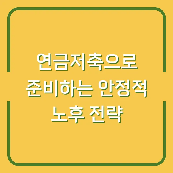 연금저축으로 준비하는 안정적 노후 전략