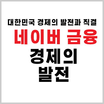 네이버 경제