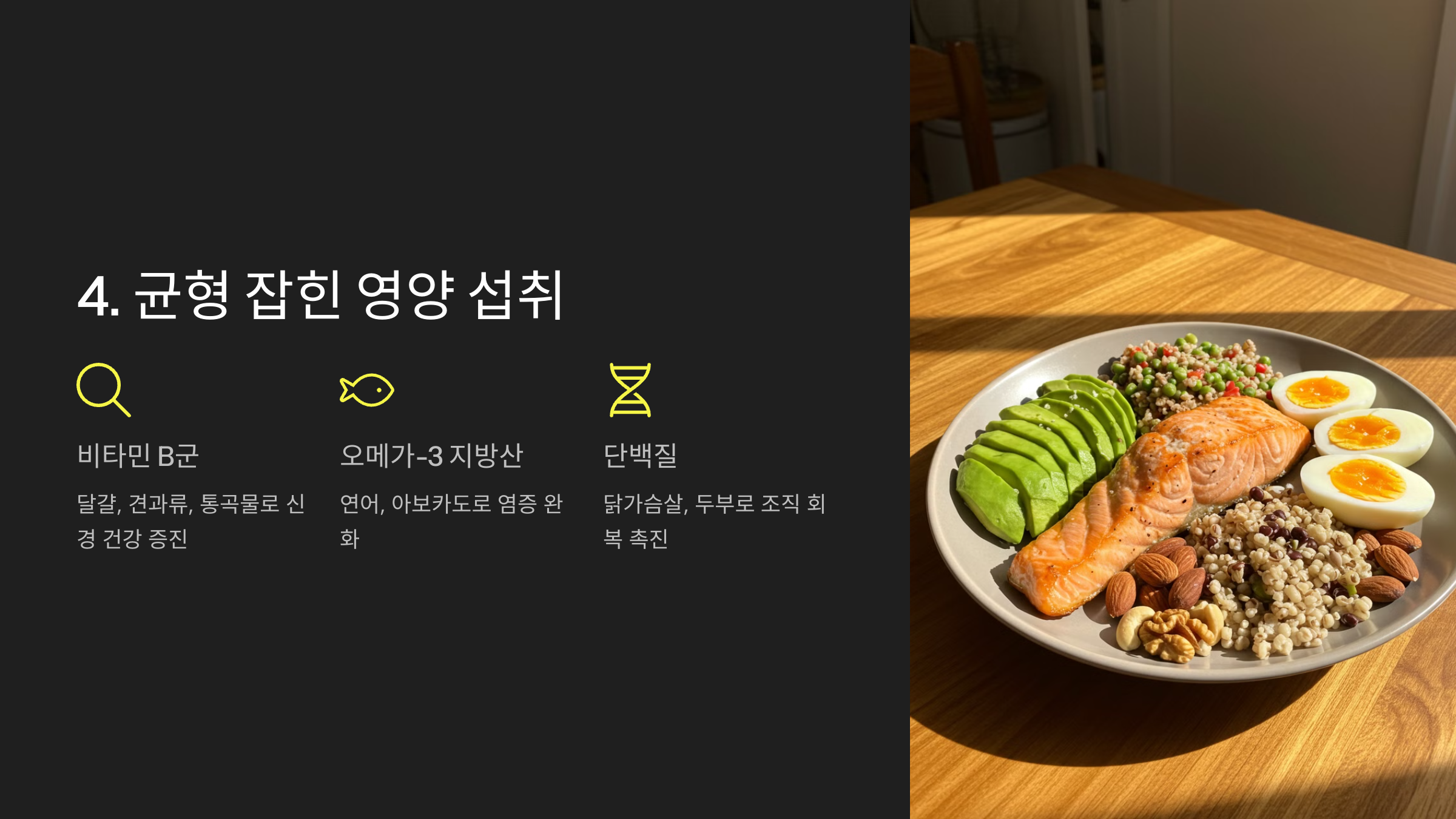 균형 잡힌 영양 섭취