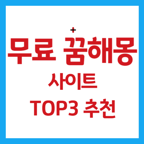 무료 꿈해몽 사이트 썸네일