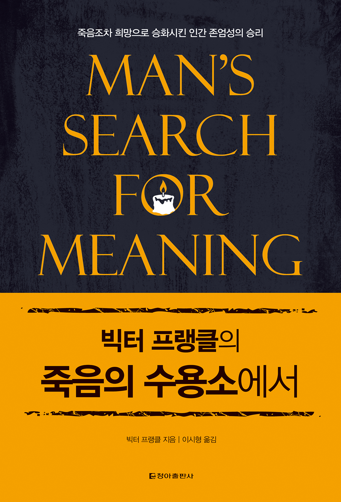 빅터 프랭클의 죽음의 수용소에서 블로그 글 썸네일