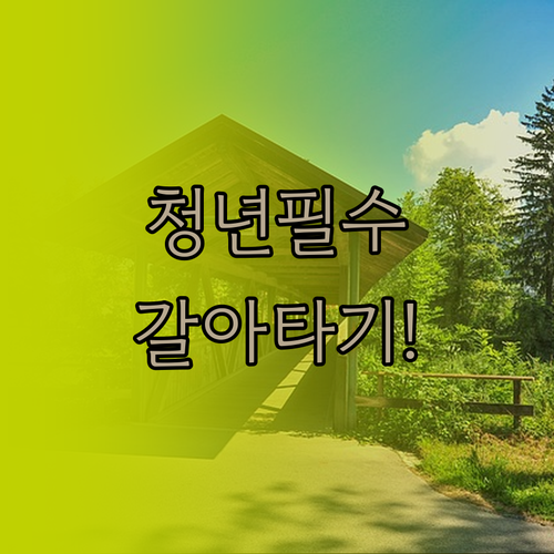 청년도약계좌에서 청년미래적금 갈아타기..