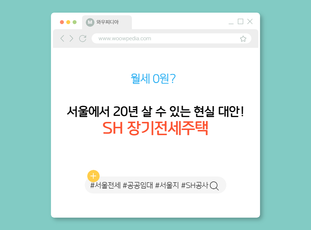 월세 0원 서울에서 20년 살 수 있는 현실 대안! SH 장기전세주택