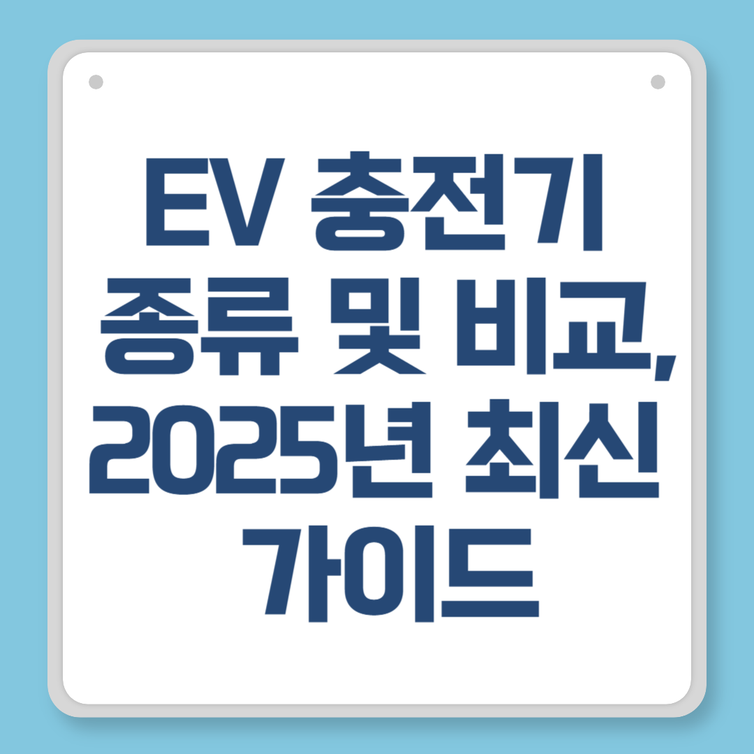 EV 충전기 종류 및 비교, 2025년 최신 가이드