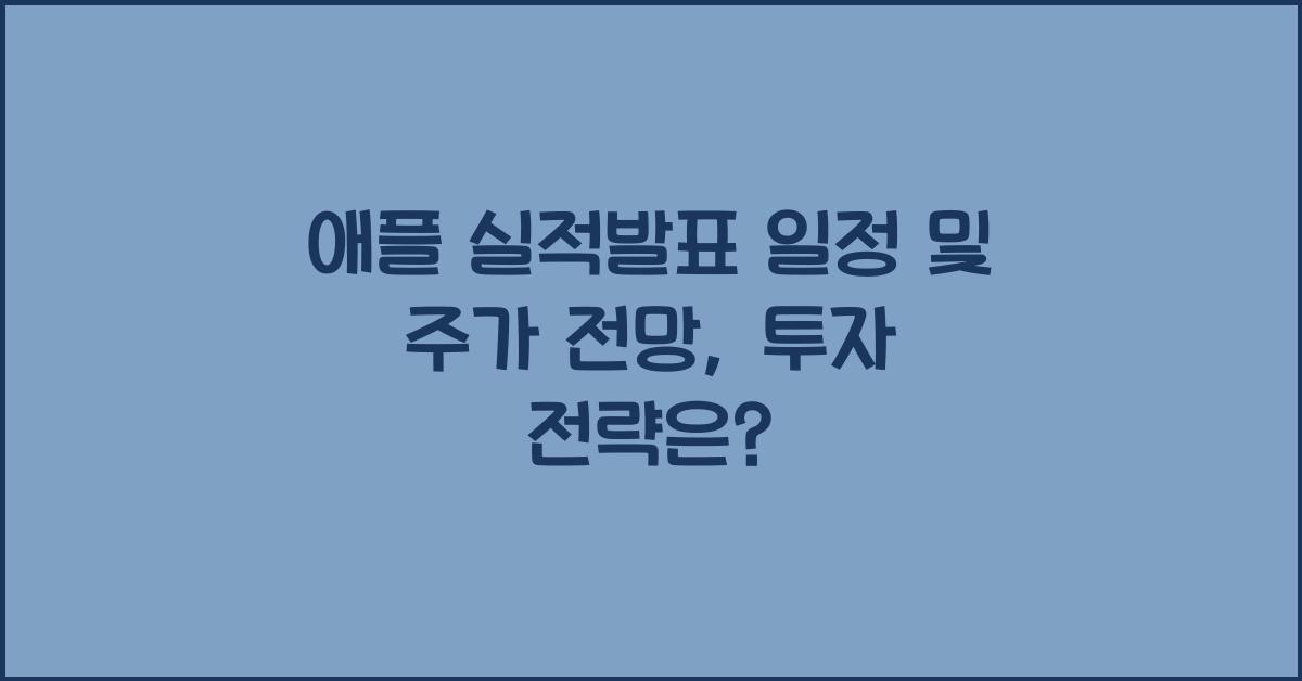 애플 실적발표 일정