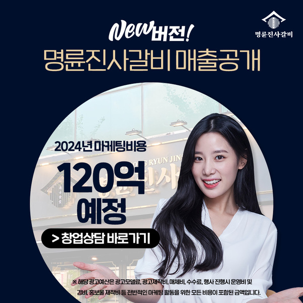 검증된-대성공-NEW버전-명륜진사갈비-창업!-성공을-잡으세요~!