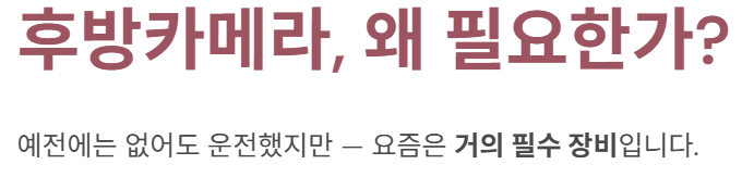 후방카메라, 왜 필요한가?