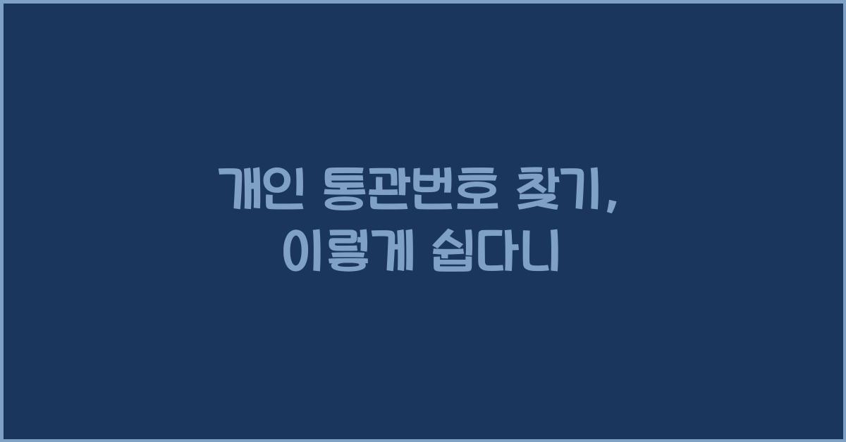 개인 통관번호 찾기
