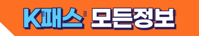K패스 모든정보 보러가기