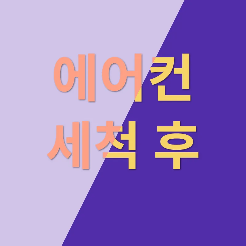 에어컨 세척_3