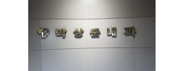 계룡시 내과