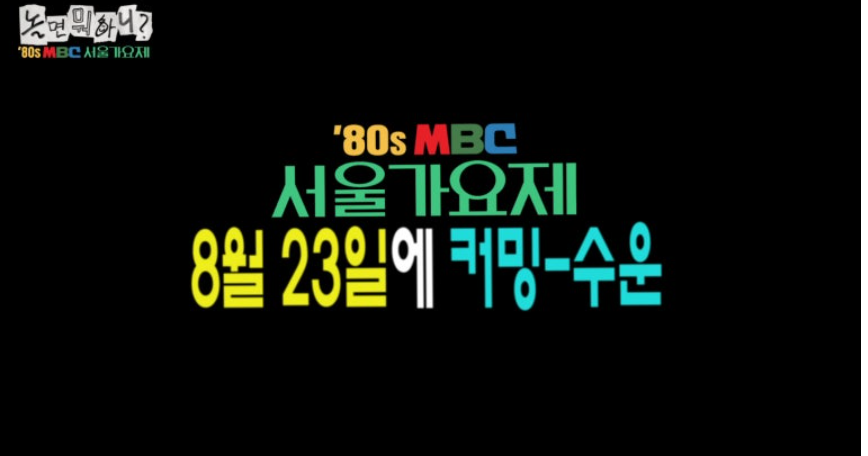 놀면 뭐하니 서울가요제 2차 예선 정체