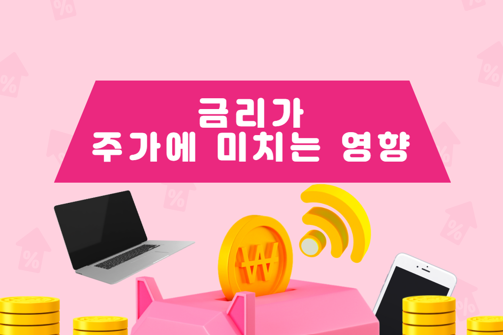 금리가 주가에 미치는 영향