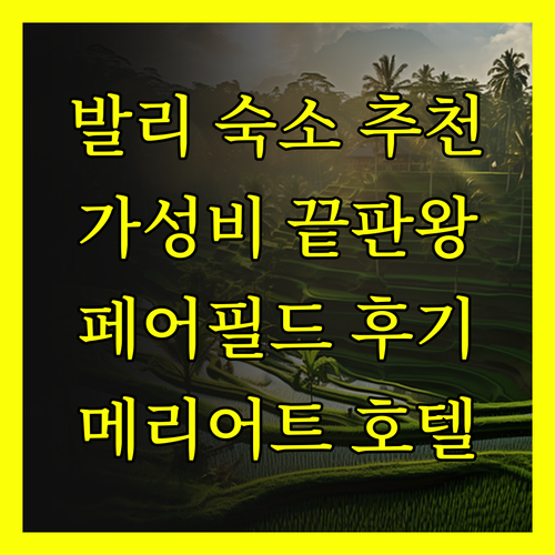 발리 페어필드 메리어트 호텔? 가성비