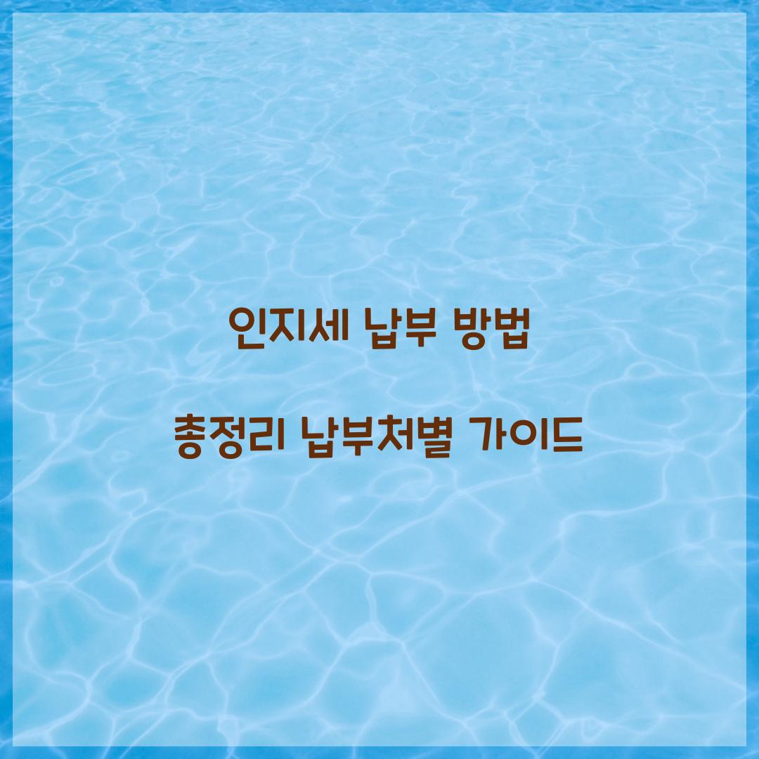 인지세 납부 방법