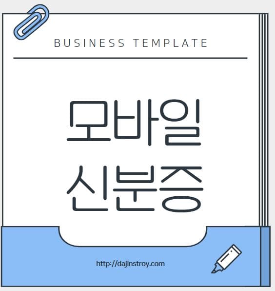 모바일 신분증