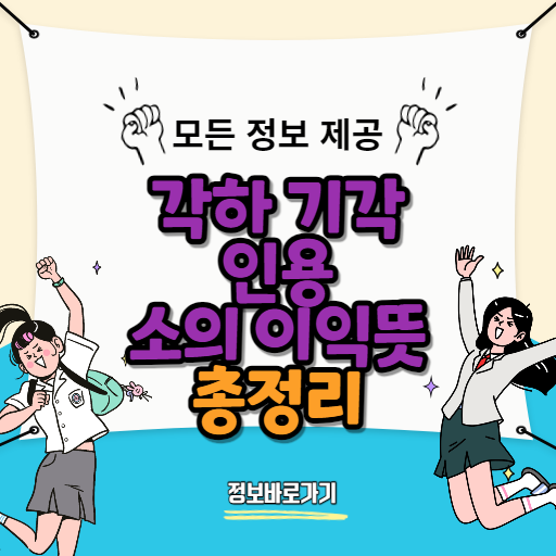 각하뜻-기각뜻-인용뜻-소의-이익뜻