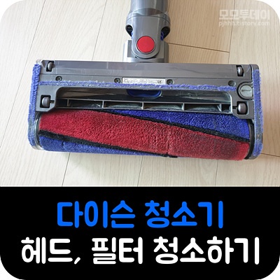 다이슨 청소기 헤드 필터 청소 하는 방법 v7 플러피 플러스 진공 롤러 본체 분리 조립 물 건조 말리기 하기