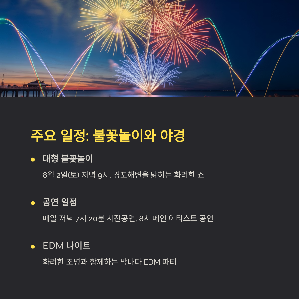 주요 일정: 불꽃놀이와 야경