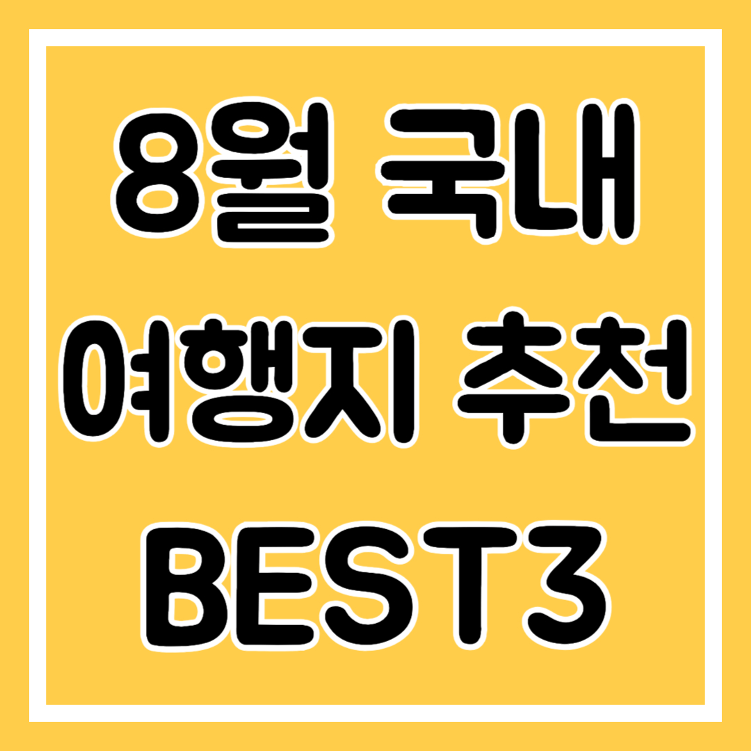 8월 국내여행지 추천 BEST3