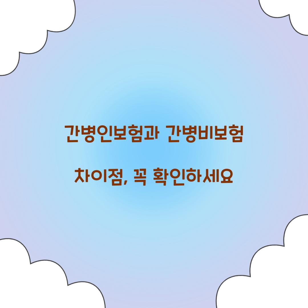 간병인보험과 간병비보험 차이점